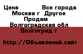 Asmodus minikin v2 › Цена ­ 8 000 - Все города, Москва г. Другое » Продам   . Волгоградская обл.,Волгоград г.